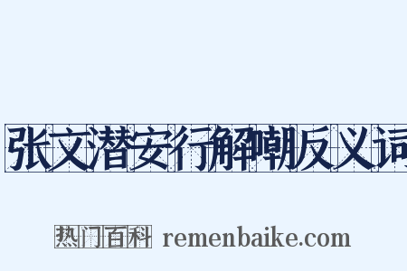 张文潜安行解嘲反义词是什么意思的图片